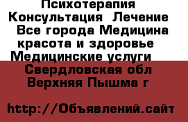 Психотерапия. Консультация. Лечение. - Все города Медицина, красота и здоровье » Медицинские услуги   . Свердловская обл.,Верхняя Пышма г.